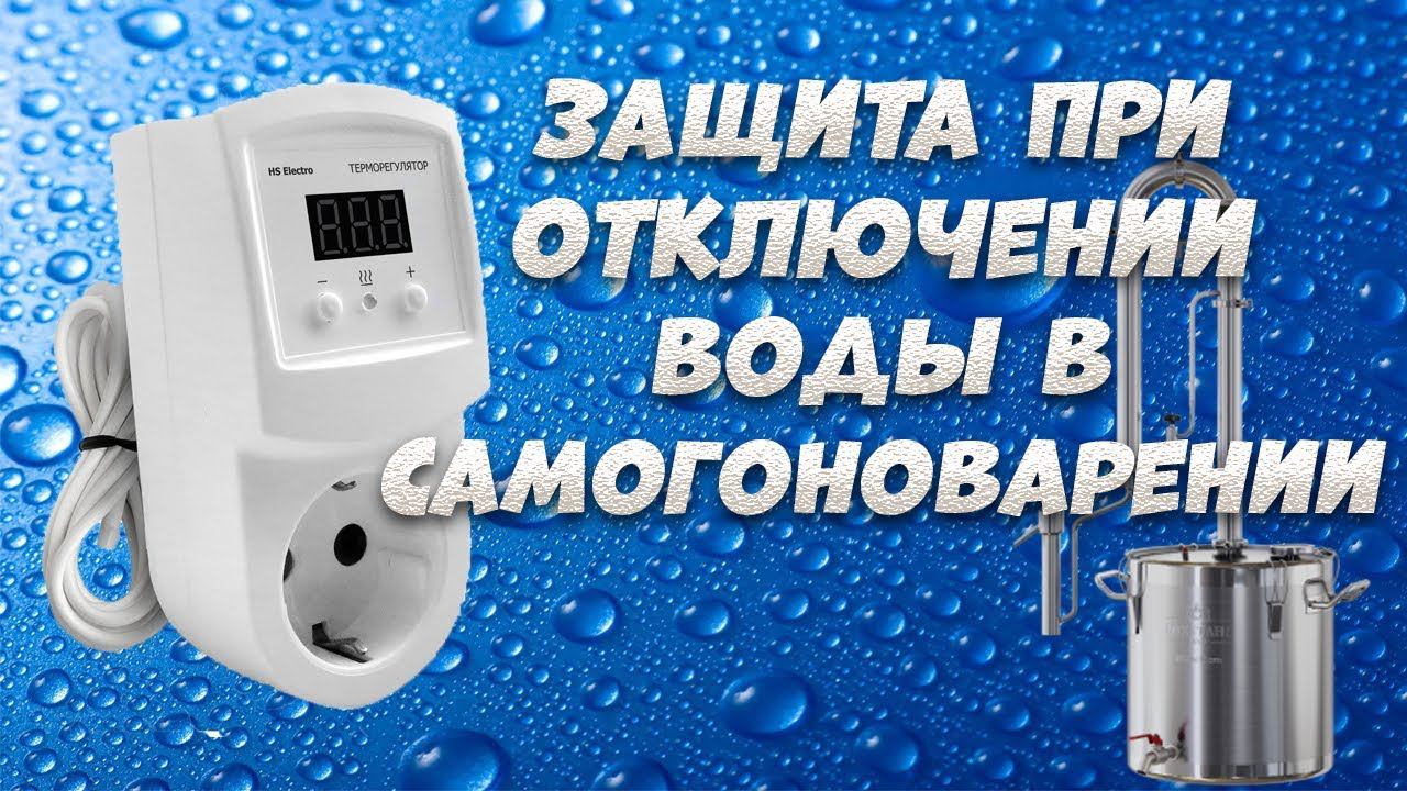 Терморегулятор HS Electro ТР-16р в самогоноварении. Защита при отключении воды.