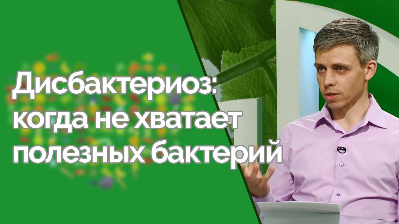 Нарушение микрофлоры кишечника | Здравствуйте