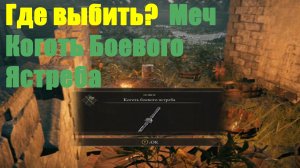 Elden ring - Где выбить Коготь Боевого Ястреба