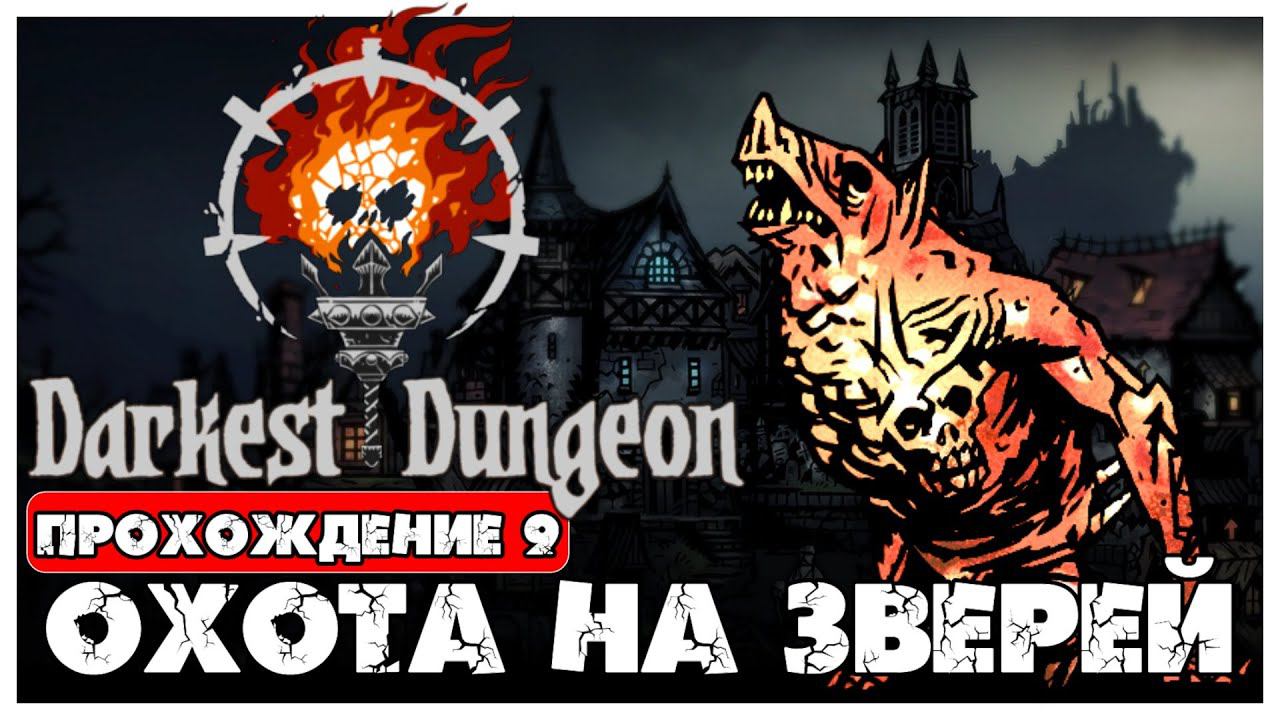 Darkest Dungeon прохождение 9. Охота на зверей