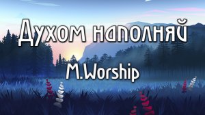 Духом наполняй M.Worship как играть аккорды на пианино