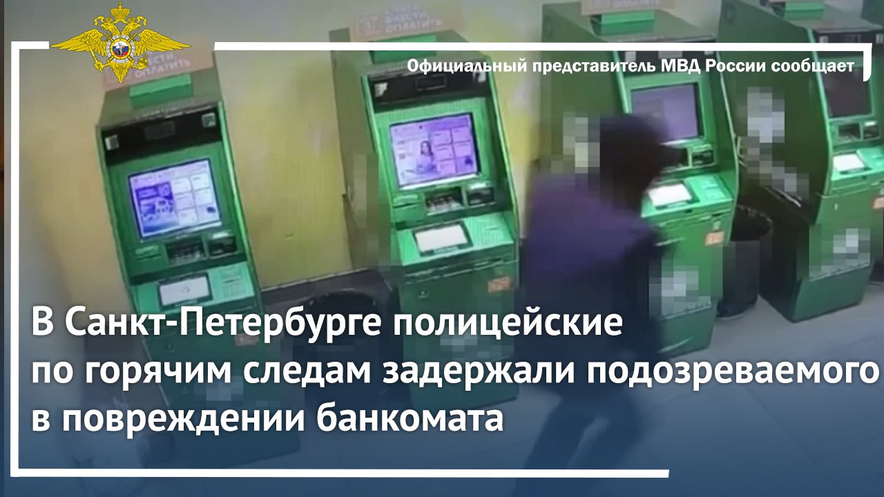 В Санкт-Петербурге полицейские по горячим следам задержали подозреваемого в повреждении банкомата
