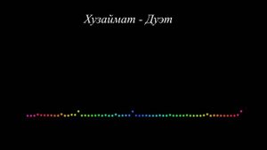 Хузаймат Ибрагимова - Дуэт. Даргинская