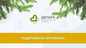 Кодирование Аргоминал | клиника Дельта