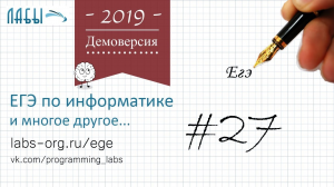 Разбор 27 задания демоверсия егэ по информатике 2019: определить количество пар, произведение