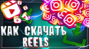 Как скачать Рилс из Инстаграм на телефон