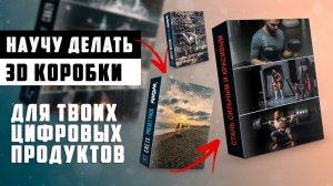 Как сделать 3D Box / Коробку в Photoshop для продажи цифровых продуктов / Обработка фото в Фотошопе