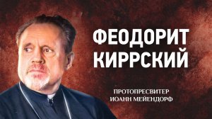 21 Феодорит Киррский — Ведение в святоотеческое богословие — Иоанн Мейендорф