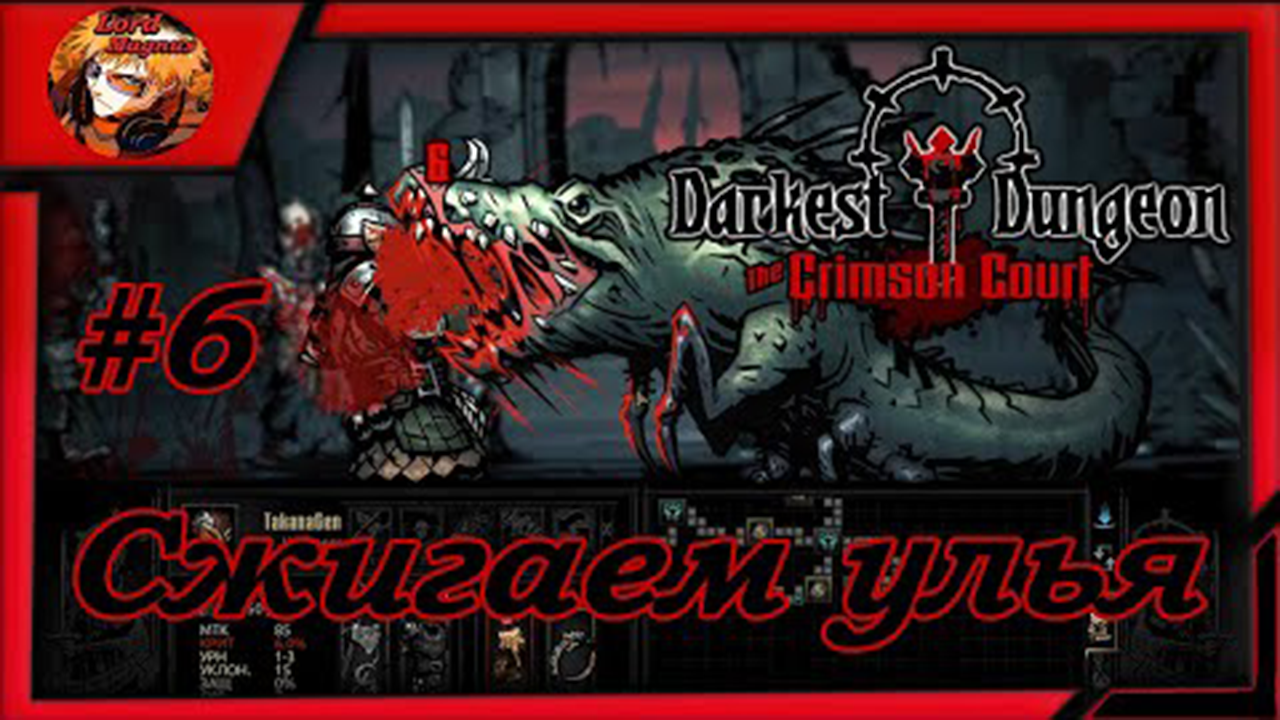 Darkest Dungeon crimson court_color of madness_прохождение даркест данжен #6 ⚔️Внутренний двор☠️