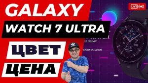 Galaxy Watch 7 Ultra, ЦЕНА И ЦВЕТ