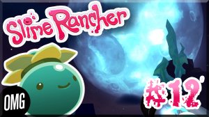 [OMG] Slime Rancher #12 // ОАЗИСЫ // Прохождение на русском