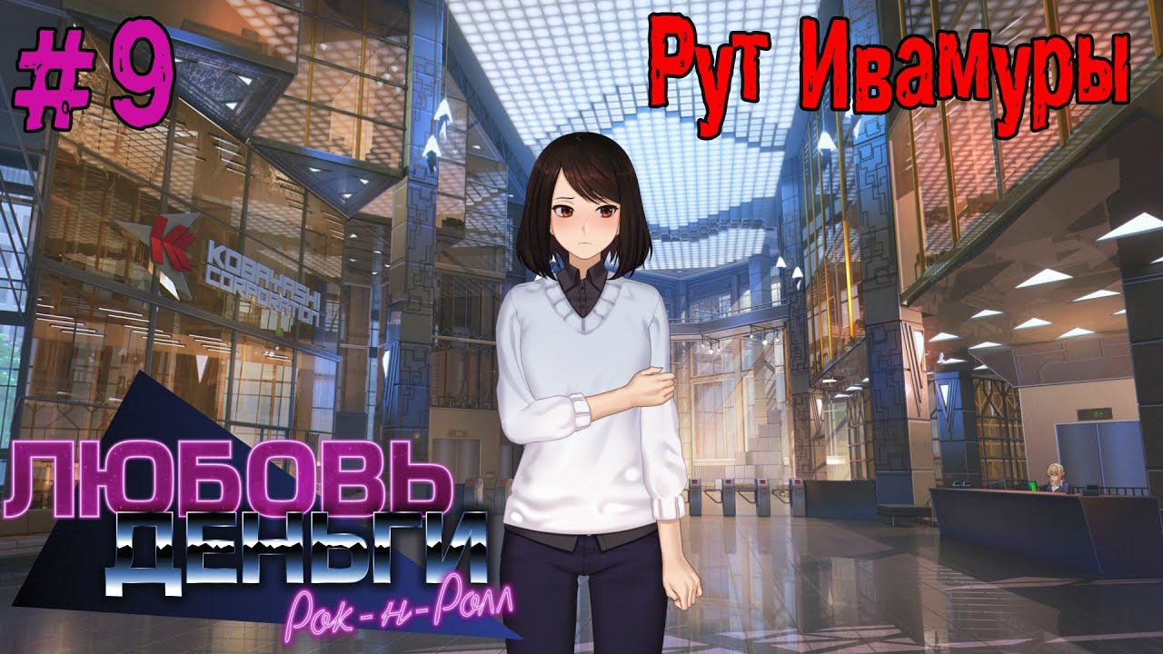 Любовь, Деньги, Рок-н-Ролл [Прохождение. Рут Кагомэ Ивамуры] #9 смотреть онлайн
