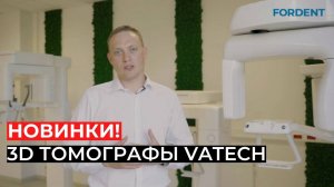 Новинки! 3D Томографы Vatech.