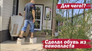 Сделал обувь из пенопласта.