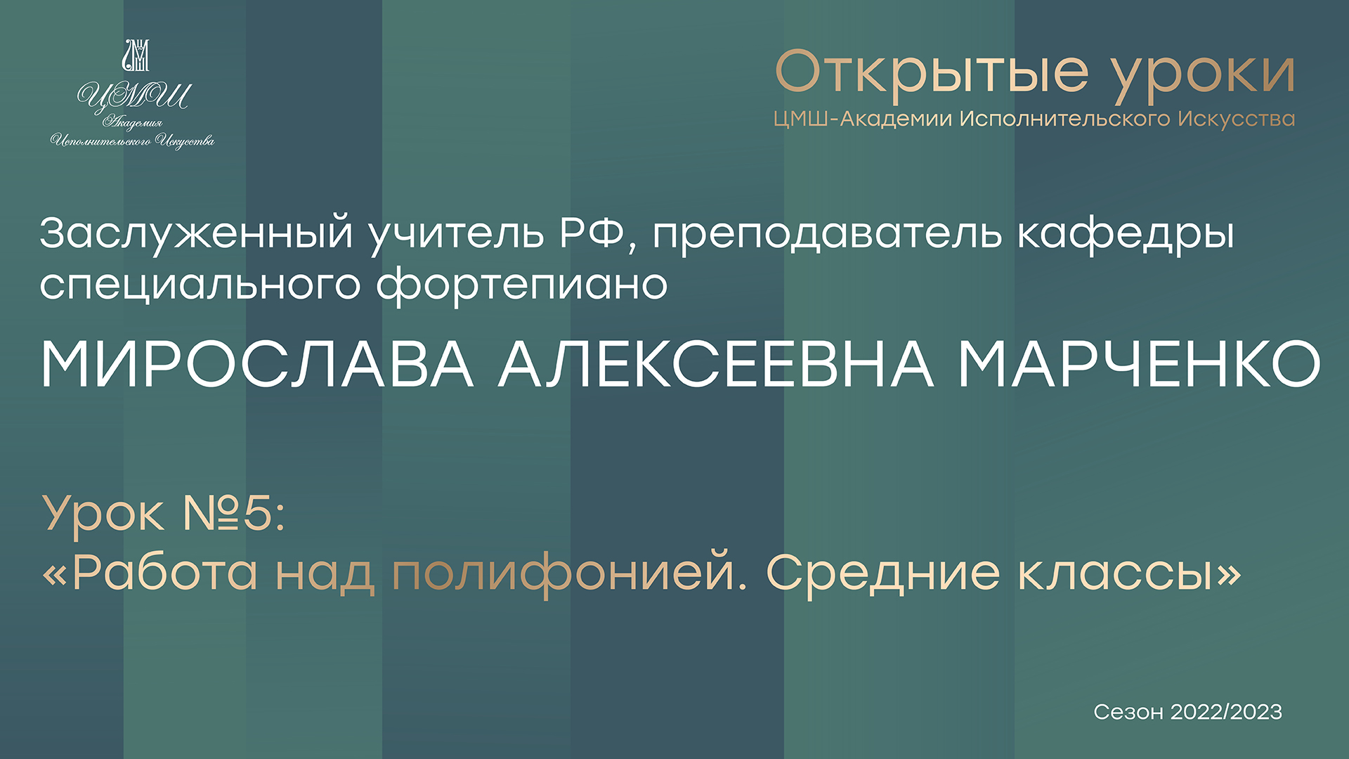 Мирослава Алексеевна Марченко (фортепиано) Урок №5 «Работа над полифонией. Средние классы»