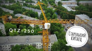 Старенький китаец | Башенный кран QTZ-250. Стройка реновации в Перово. Tower crane from a height