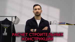 РАСЧЕТ СТРОИТЕЛЬНЫХ КОНСТРУКЦИЙ