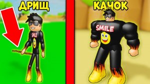 Я НАКАЧАЛСЯ ПАЛКОЙ? БЫЛ ДРИЩОМ А СТАЛ КАЧКОМ! СИМУЛЯТОР КАЧКА В РОБЛОКС Lifting Simulator