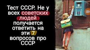 Интересный Тест из Жизни в СССР | Викторины СССР