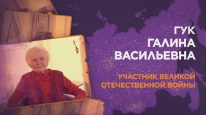 Гук Галина Васильевна