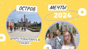 Русский ДИСНЕЙЛЕНД - самый большой в России парк развлечений ОСТРОВ МЕЧТЫ в Москве