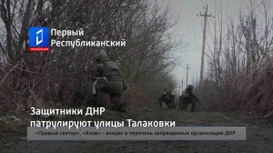 Защитники ДНР патрулируют улицы Талаковки