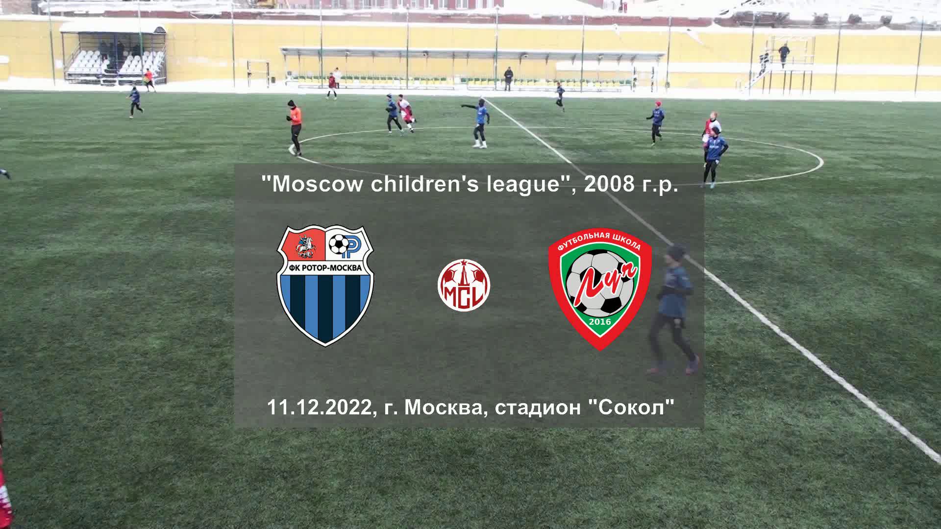 11.12.2022, "Moscow children's league Pro", 2008 г.р., ФК "Ротор" (Москва) - ФШ "Луч (Одинцово).