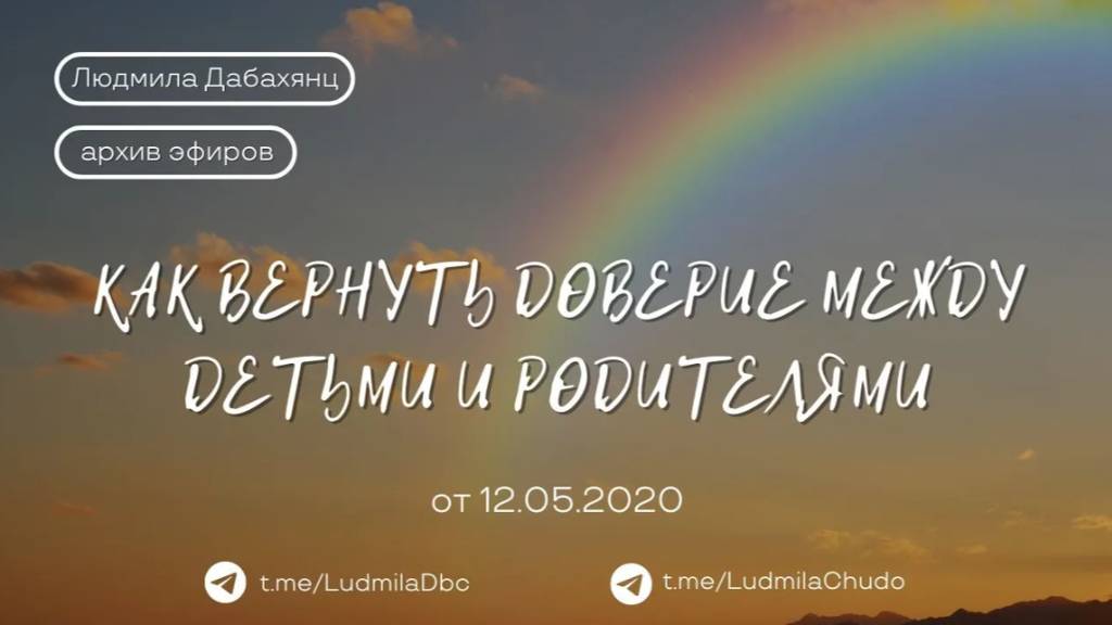 Как вернуть доверие между детьми и родителями | #архив_эфиров | от 12.05.20