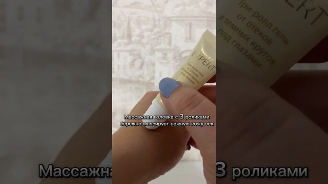 Что такое три-ролл гель ❓Это уникальный продукт, который объединил в себе три действия