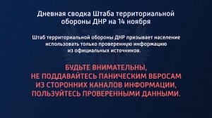 Дневная сводка Штаба территориальной обороны ДНР на 14.11.2022