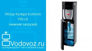 Обзор кулера для воды Ecotronic P10-LX