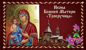 ИКОНА ПРЕСВЯТОЙ БОГОРОДИЦЫ ТРОЕРУЧИЦА. ГИМН БОГОРОДИЦЕ.
