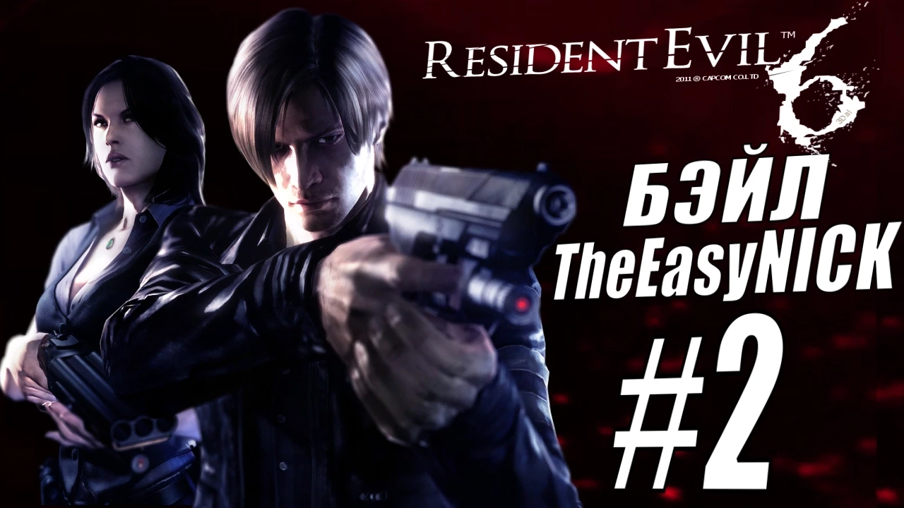 Resident Evil 6. CO-OP. Дмитрий Бэйл и EasyNick. #2. Леон и Хелена.