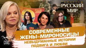 СОВРЕМЕННЫЕ ЖЕНЫ-МИРОНОСИЦЫ. НЕВЫДУМАННЫЕ ИСТОРИИ ПОДВИГА И ЛЮБВИ