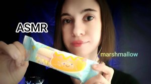 ASMR итинг маршмеллоу