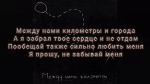 ТЕКСТ ПЕСНИ | АЙСКРИН | МЕЖДУ НАМИ КИЛОМЕТРЫ |