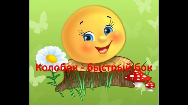 Колобок - быстрый бок (современная, смешная версия сказки для детей) смотреть онлайн
