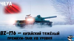BZ 176 💥 ПРЕМ ТАНК кусает 10 левл 💥 Мир Танков