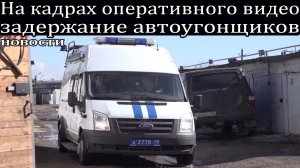 На кадрах оперативного видео задержание автоугонщиков.