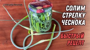 Самый простой #рецепт засолки #стрелки чеснока 🧄 #чеснок #быстро #просто #готовим #еда #засолка