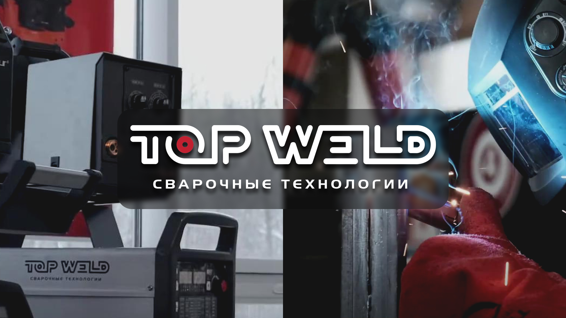 TOP WELD — производитель сварочного оборудования [промо ролик]