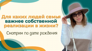 Для каких людей семья важнее собственной реализации в жизни?  Смотрим по дате рождения