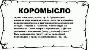 КОРОМЫСЛО - что это такое? значение и описание
