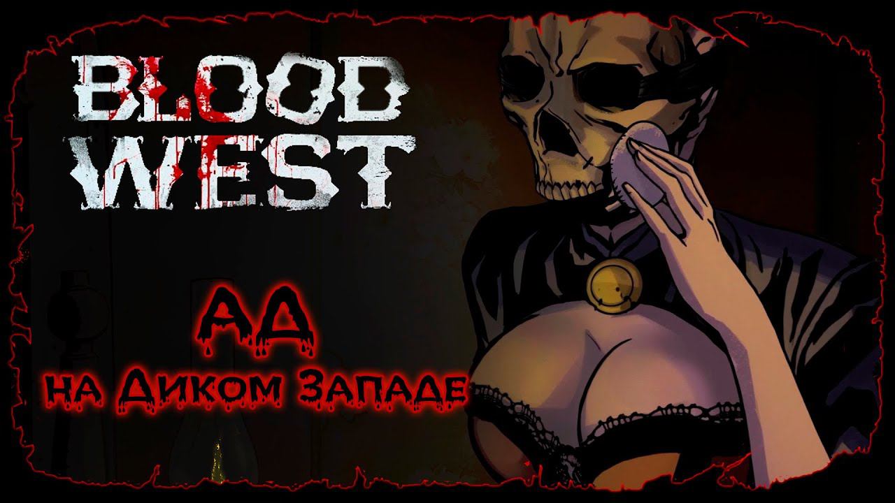 Работёнка для Джима ★ Blood West ★ Серия #2