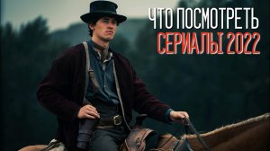 УЛЁТНЫЕ СЕРИАЛЫ 2022 ГОДА, КОТОРЫЕ УКРАСЯТ ВАШ ВЕЧЕР! ПОДБОРКА ИЗ 10 СЕРИАЛОВ!