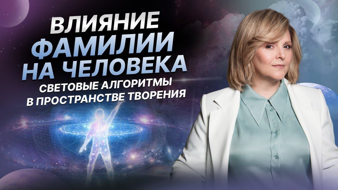 Влияние фамилии на человека. Световые алгоритмы в пространстве творения.