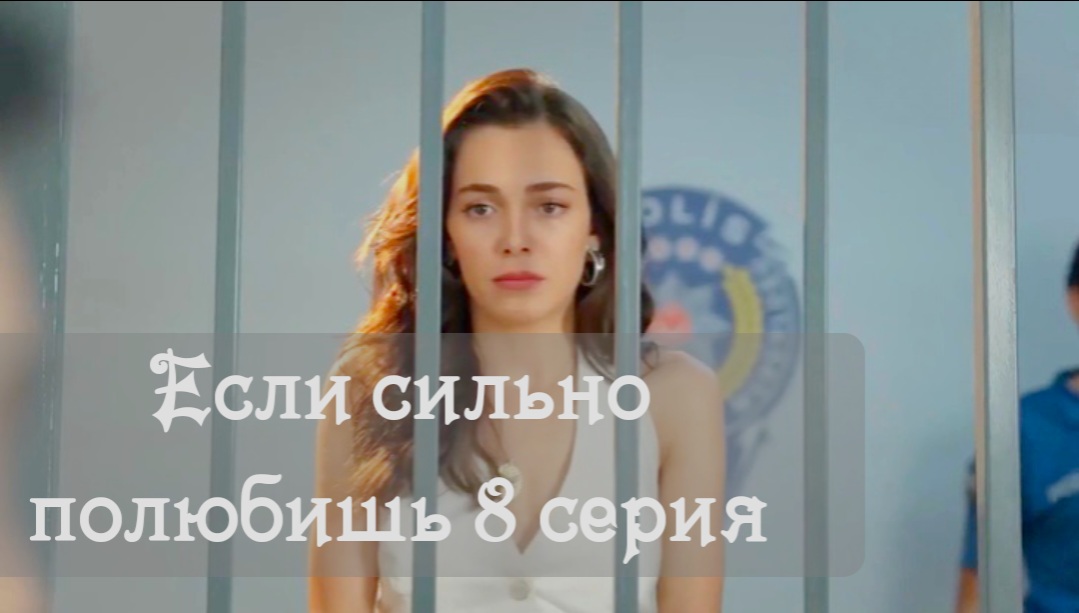 Если сильно полюбишь (2023): описание 8 серии