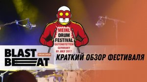 Grandiose Meinl Drum Festival 2017: Краткий обзор от Blastbeat Drum Shop