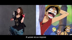 One Piece: Ending 3 - Watashi ga Iru Yo (Russian version)