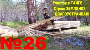 №26. Для землянки пиломатериалы, тяжело. Узнаю о соседях. Приходят гости. Экскурсия вокруг землянки
